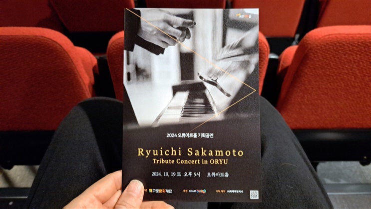오류아트홀 사카모토 류이치(坂本龍一) Tribute Concert in ORYU 관람 후기 오류아트홀 사카모토 류이치(坂本龍一) Tribute Concert in ORYU 관람 후기