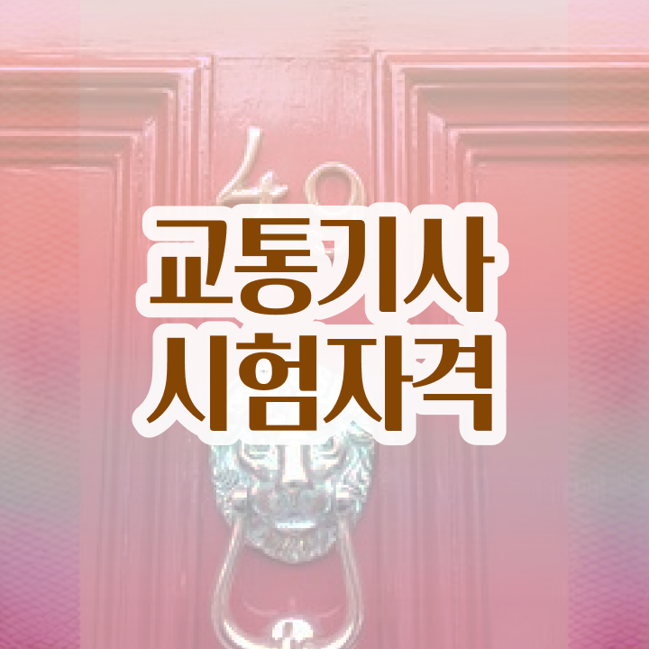  교통 산업기사 교통기사 자격요건 학점은행제로 빠르게 준비한 전략
