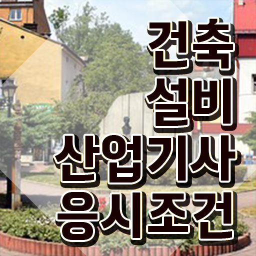  건축설비산업기사 시험 조건 건축설비산업기사 응시자격 온라인 수업으로 간편하게 성공한 노하우