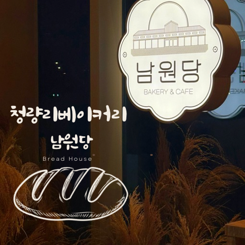  청량리 베이커리 ㅣ 남원당 제주 ㅣ 청량리 신상 베이커리 카페 ㅣ 청량리 빵집