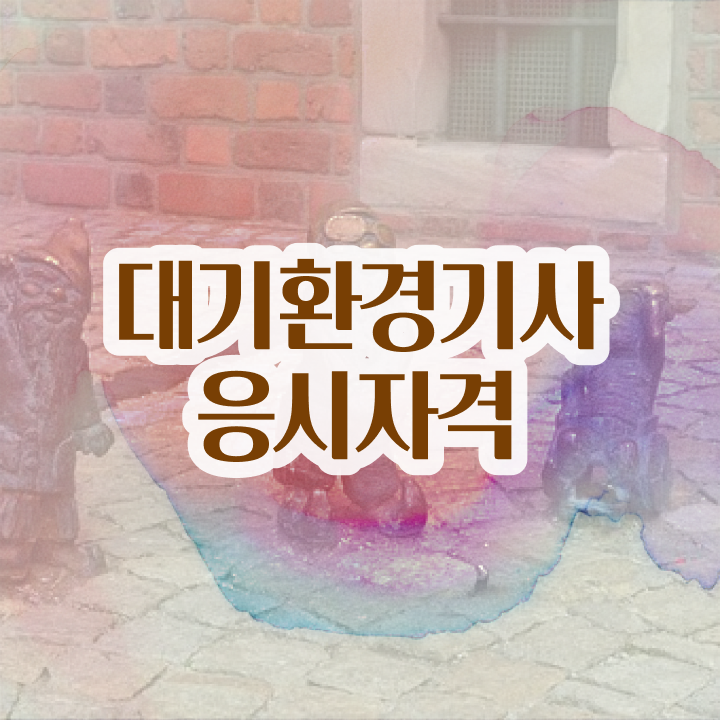  대기환경기사 시험 , 대기환경기사 시험자격 인강으로 편하게 끝낸 전략  , 대기환경기사 응시자격 온라인 과정으로 단기간에 성공한 비법