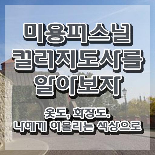  미용퍼스널컬러 , 미용퍼스널컬러지도사 자격증 온라인으로 간단히 합격한 후기 및 활용 방법