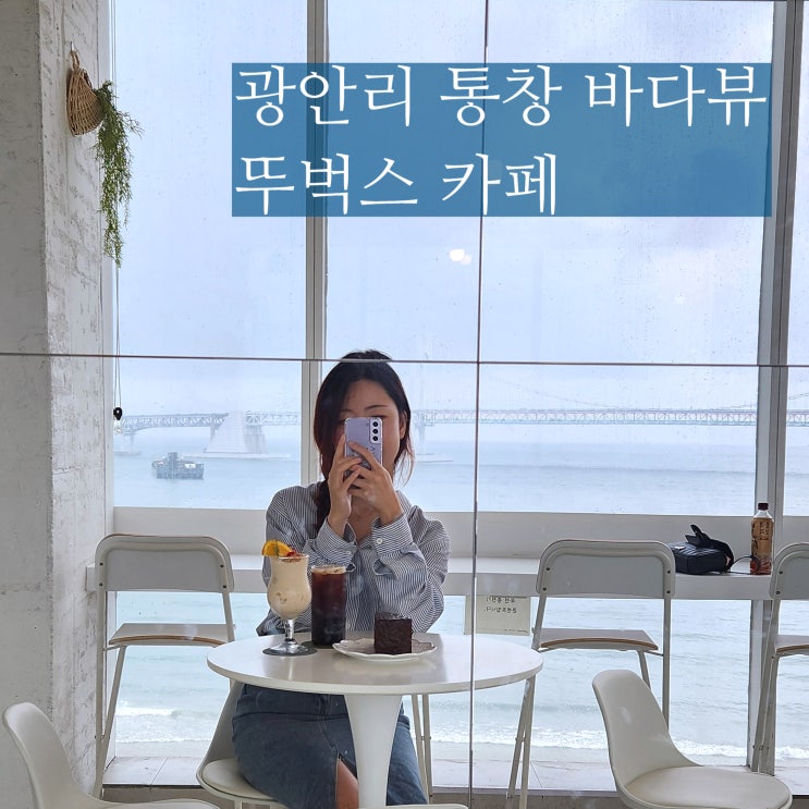  광안리 바다뷰 카페 뚜벅스 불꽃축제 야경 명당 추천