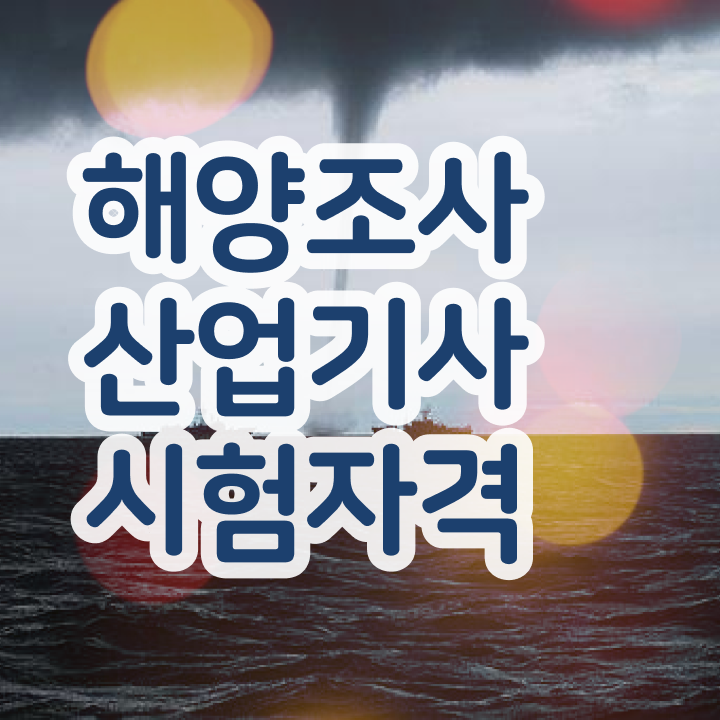  해양조사산업기사 해양조사산업기사 시험응시조건 집에서 온라인으로 간편하게 끝낸 노하우