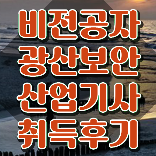  광산보안산업기사 시험응시자격 학점은행제로 쉽고 빠르게 준비한 전략