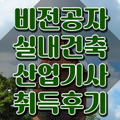  실내건축산업기사 자격증 실내건축산업기사 시험응시자격 독학으로 편하게 완료한 후기