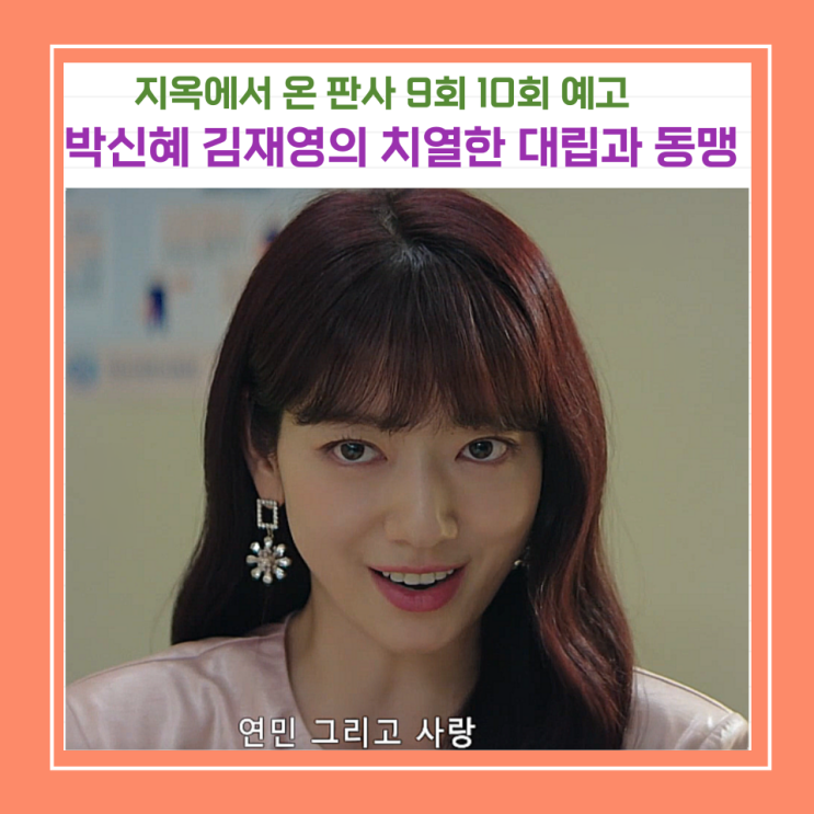 지옥에서 온 <b>판사</b> 9회 10회 예고 <b>박신혜</b> <b>김재영</b>의 치열한... 