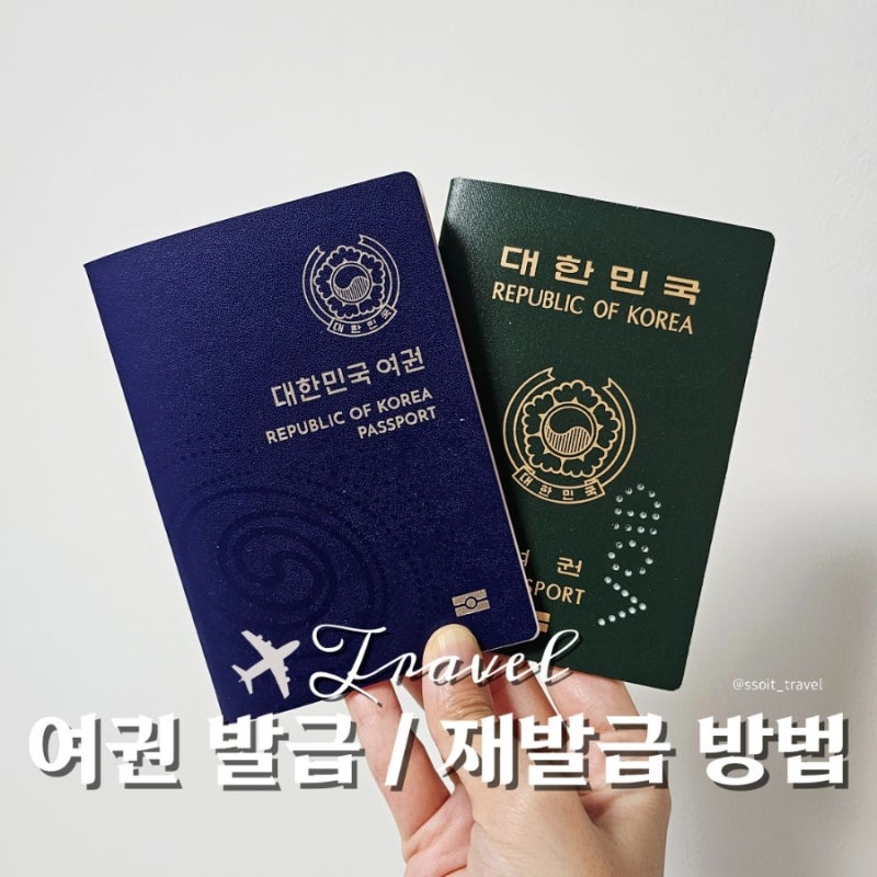 강남구청 야간 민원실 빠른 여권 발급 신청 방법 비용 준비물 소요 시간 주의사항
