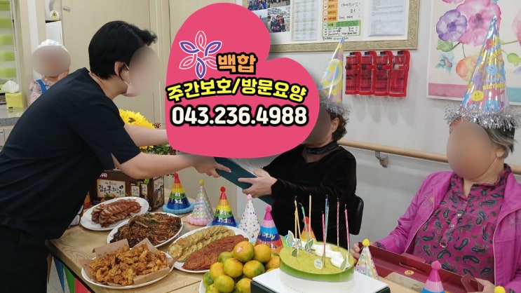  청주 주간보호 센터 추천 : 가을의 따뜻한 생신 축하와 즐거운 문화 행사