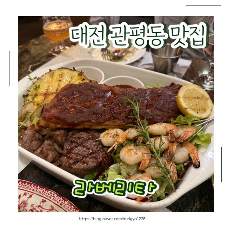  대전 관평동 맛집 가족외식코스로 좋은 라베리타