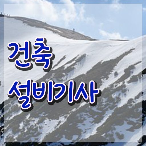  건축설비기사 교재 건축설비기사 취득자격 학점은행제로 단기간에 성공한 후기