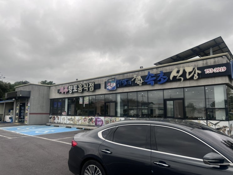  제주도 ‘푸른밤의 해안 속초식당’?!?!