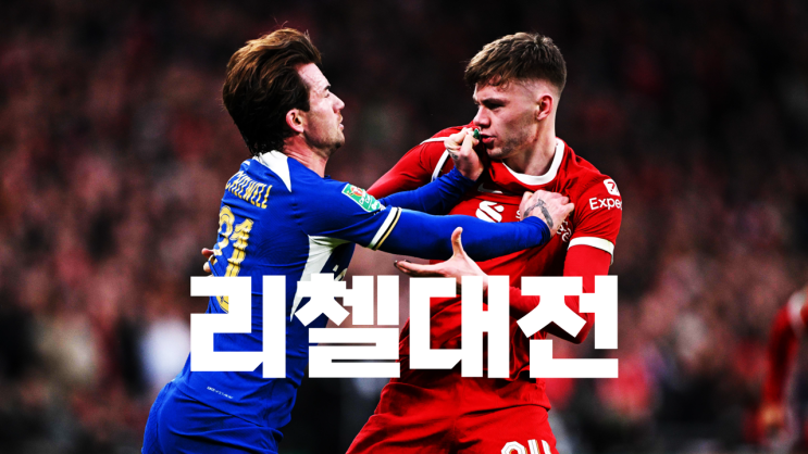 <b>리버풀 첼시</b> 프리뷰, 슬롯과 마레스카 중 누가 웃을까?