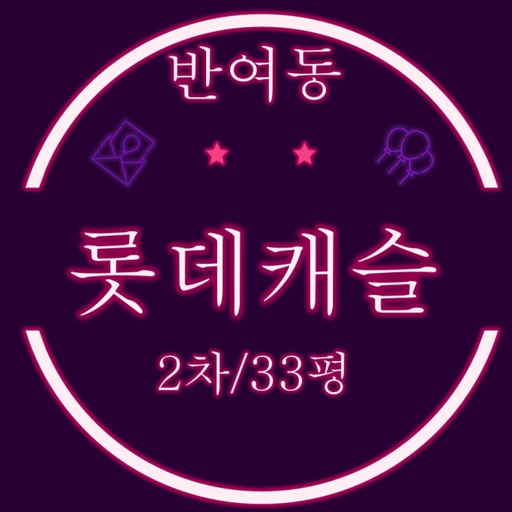  부산경매 센텀롯데캐슬2차 아파트 33평 3차 경매