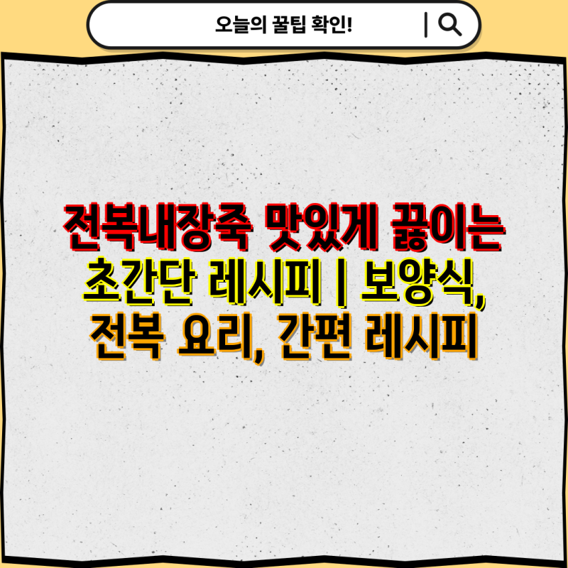 전복내장죽 맛있게 끓이는 초간단 레시피 | 보양식, 전복 요리, 간편 레시피
