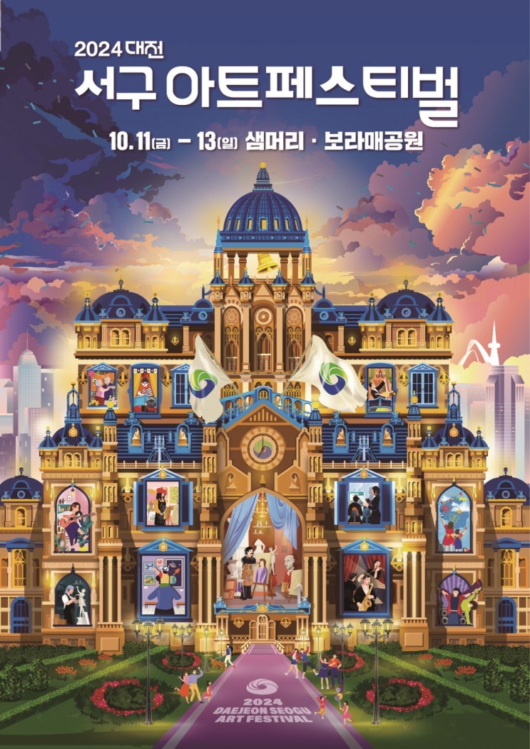대전광역시 도심 속에서 펼쳐지는 빛과 문화예술의 향연 : 2024 대전 서구 아트페스티벌 대전광역시 도심 속에서 펼쳐지는 빛과 문화예술의 향연 : 2024 대전 서구 아트페스티벌