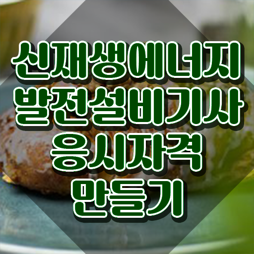  신재생에너지발전설비기사(태양광) 후기 신재생에너지발전설비기사(태양광) 시험응시자격 집에서 온라인으로 간단하게 준비한 전략