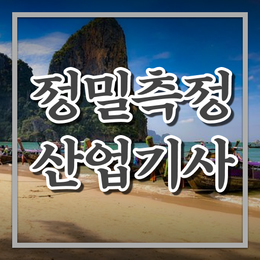  정밀측정산업기사 시험응시자격 학점은행제로 편하게 준비한 전략