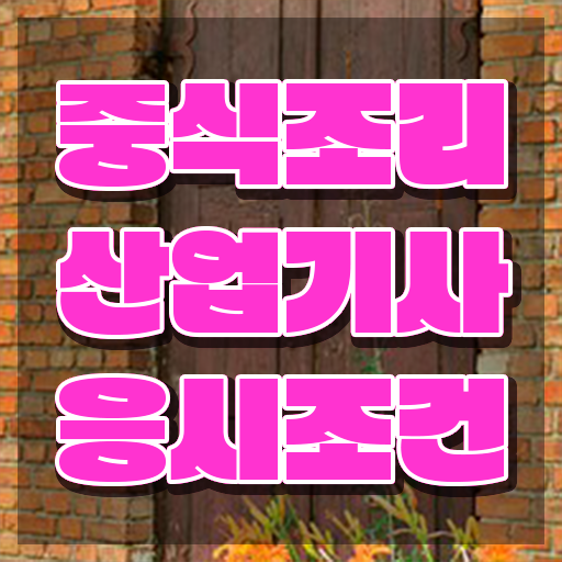 중식조리산업기사 시험자격 중식조리산업기사 응시자격 인강으로 간단하게 끝낸 팁
