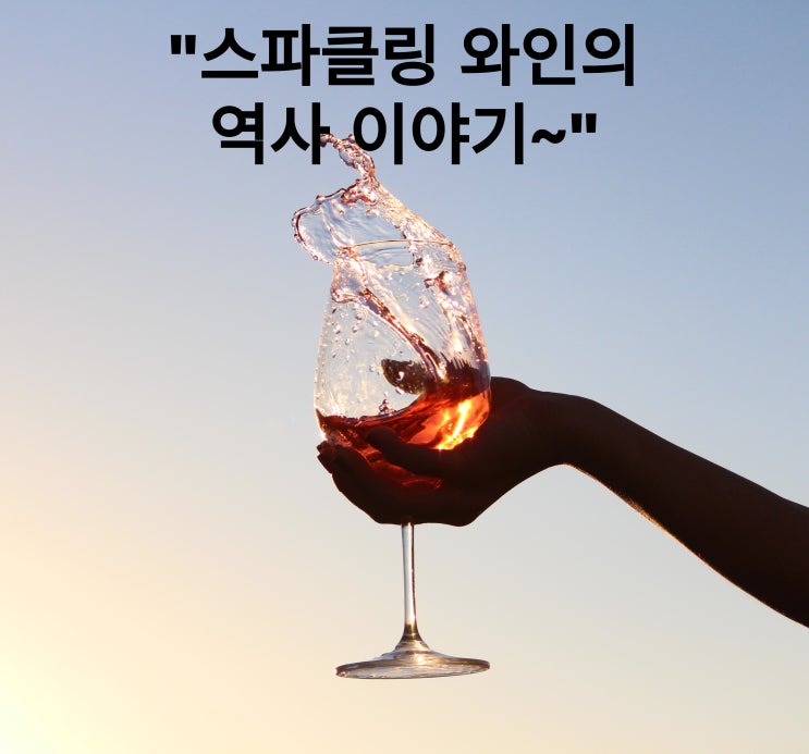  수도사 돔페리뇽과 스파클링 와인의 역사에 대해서 알아보아요~!