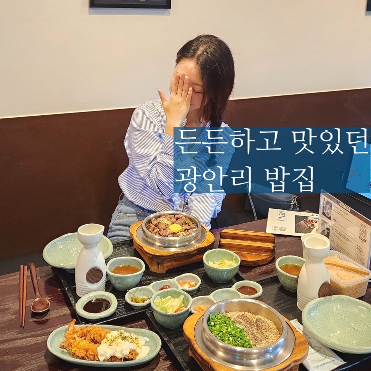  광안리 맛집 솔솥 애견동반 혼밥 밥집 주차가능