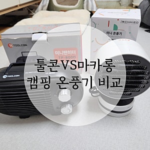 캠핑용품 - 툴콘VS마카롱 온풍기 (간절기 필요한 온풍기, 툴콘TP-800D vs 마카롱온풍기 SC-MH-2020 ....