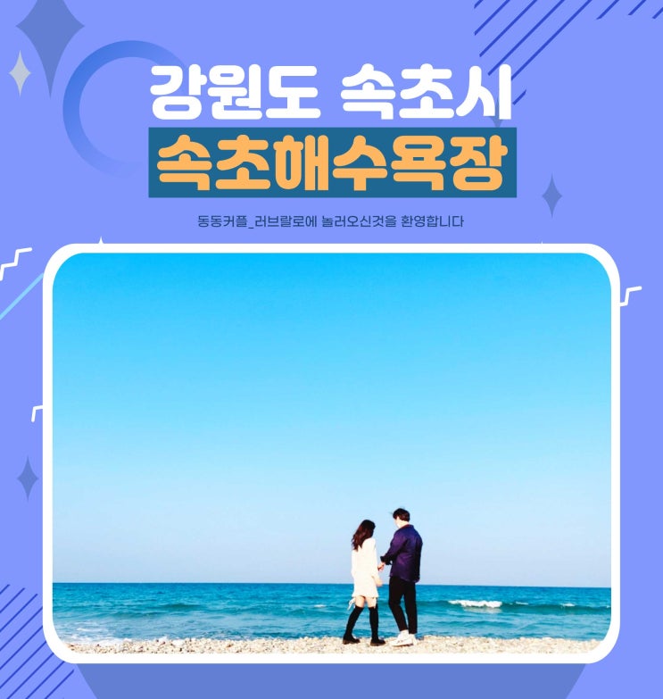  강원도 속초해수욕장 여행 정보 및 인생사진 후기 feat. 인생네컷은 속초바다에서