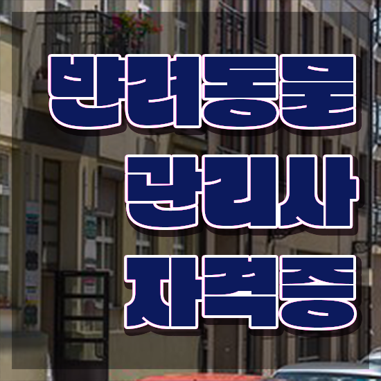  반려동물종합관리사 , 반려동물관리사 자격증 합격한 전략 소개