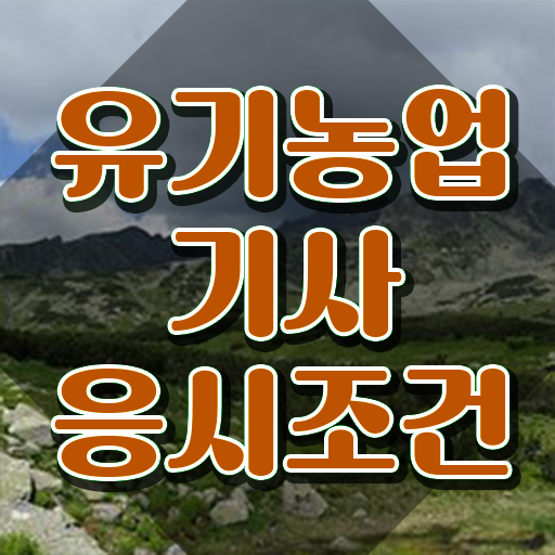  유기농업기사 필기 유기농업기사 응시조건 온라인 수업으로 단기간에 완료한 전략