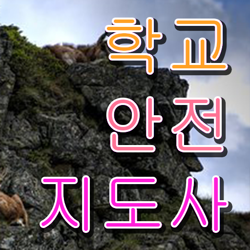  초등학교안전교육 , 학교안전지도사 자격증 15일 만에 취득한 노하우 및 취업 전망