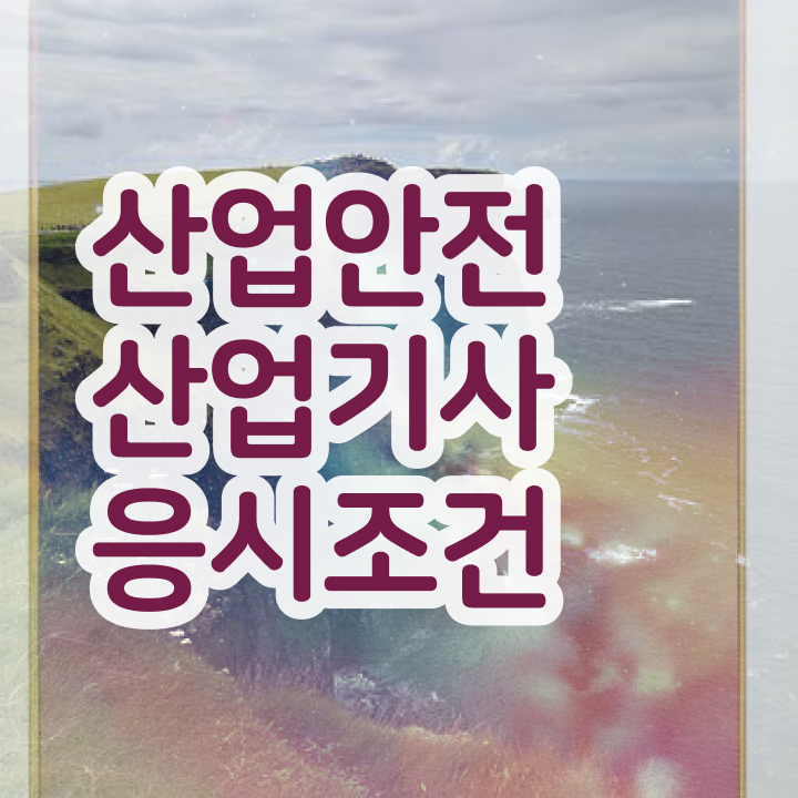  산업안전산업기사 책 산업안전산업기사 응시자격 인강만 듣고 쉽고 빠르게 성공한 비법