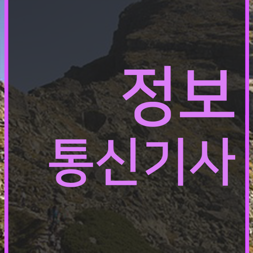  정보통신기사 실기 후기 , 정보통신기사 시험자격 온라인으로 간단하게 완료한 전략