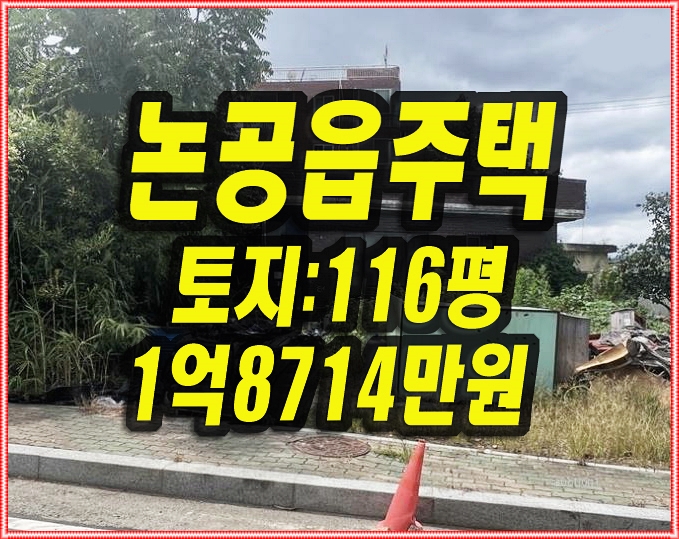  달성군 논공읍 주택 경매 매매