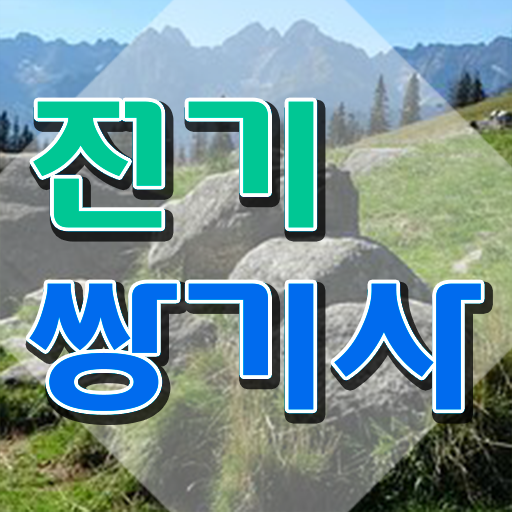  전기쌍기사 취득자격 독학으로 단기간에 성공한 비법