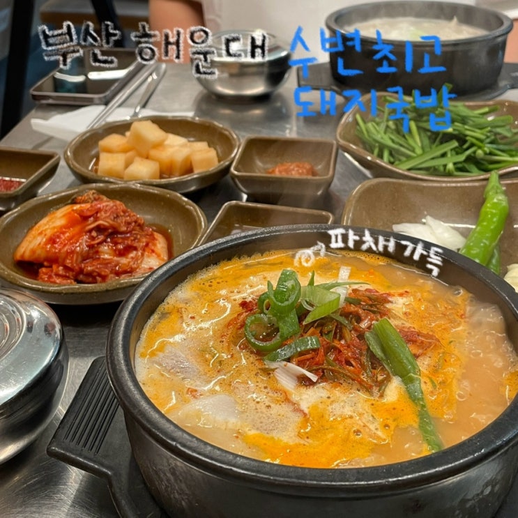  부산 해운대 국밥 맛집 ‘수변최고돼지국밥’ 해운대 미포점 내돈내먹 후기