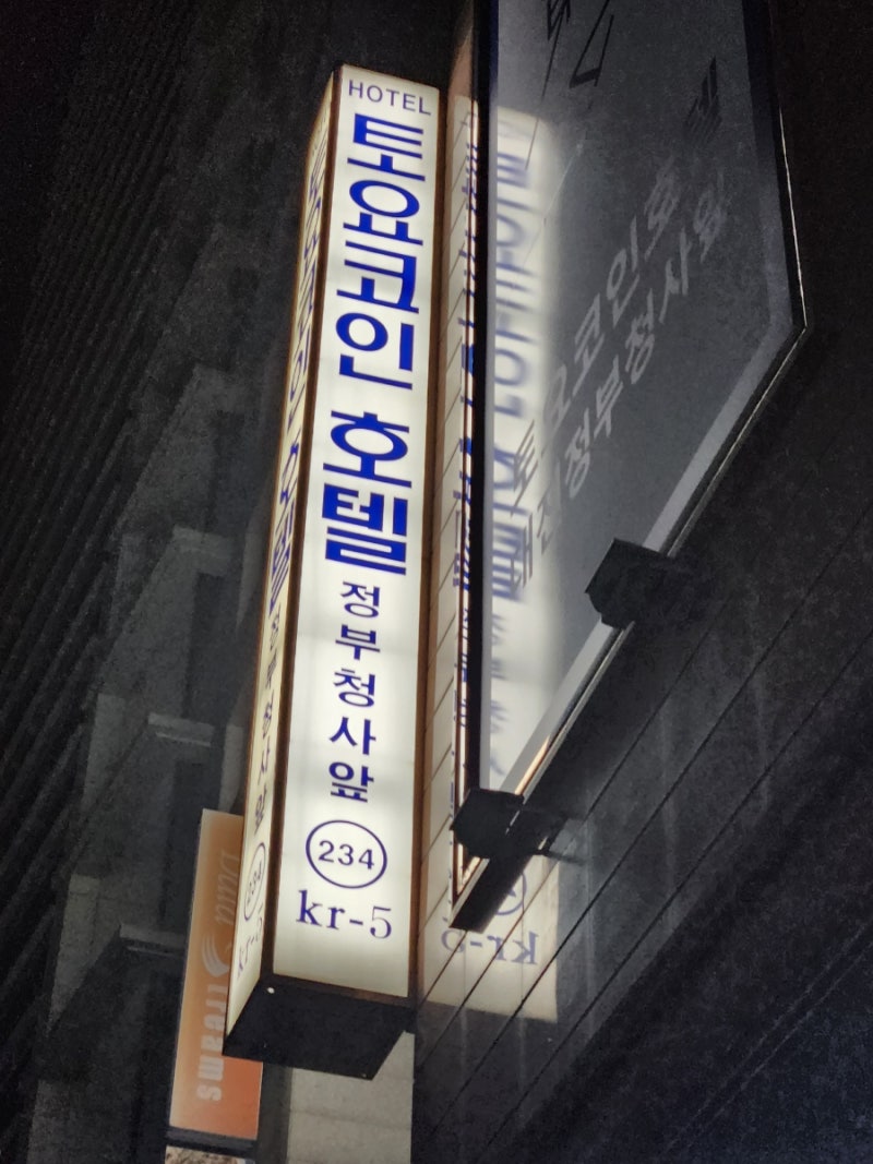 토요코인호텔 대전정부청사앞점 조식후기 : 네이버 블로그