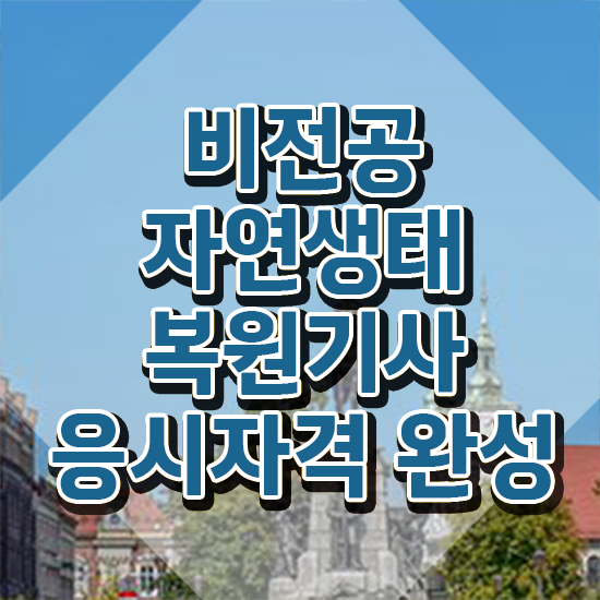  자연생태복원기사 응시학점 자연생태복원기사 시험응시조건 학점은행제로 빠르게 완료한 방법