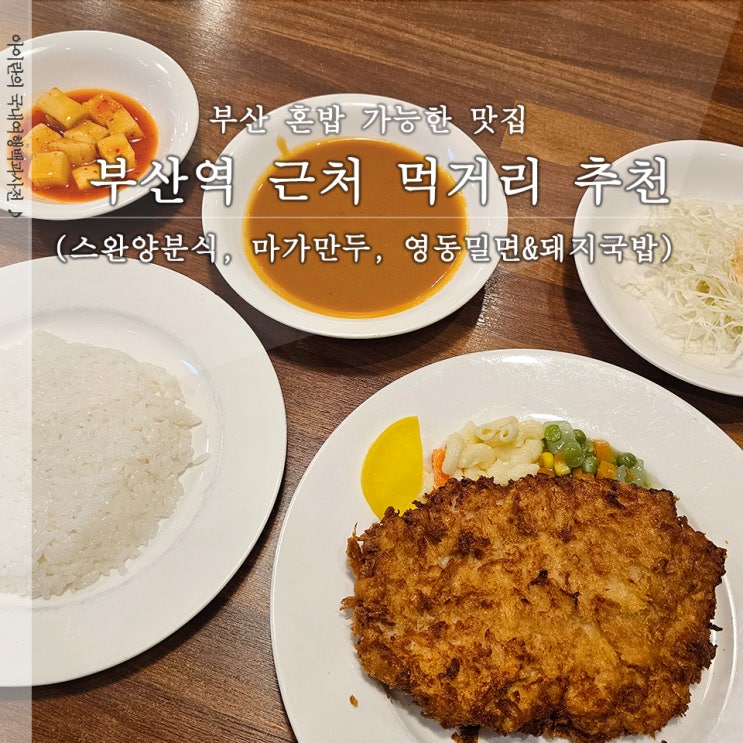  스완양분식 마가만두 영동밀면&돼지국밥 부산역 근처 먹거리 추천