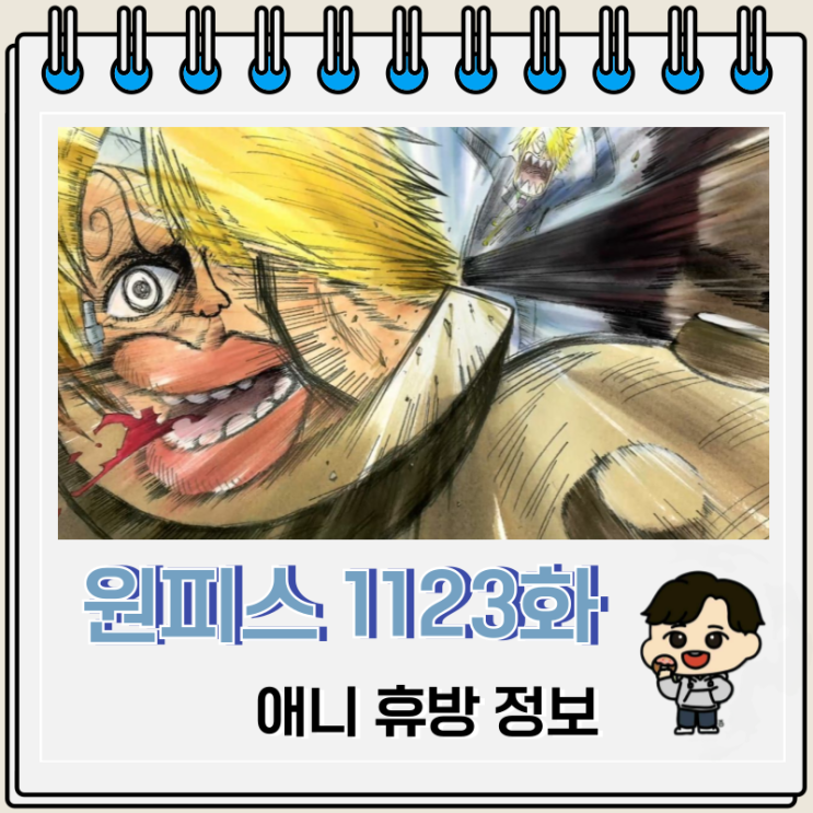 원피스 1123화 애니 휴방 방영일 어인섬 리메이크 원피스 1123화 애니 휴방 방영일 어인섬 리메이크