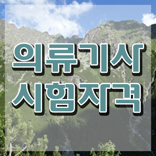  의류기사 자격요건 의류기사 자격요건 온라인으로 단기간에 완료한 전략