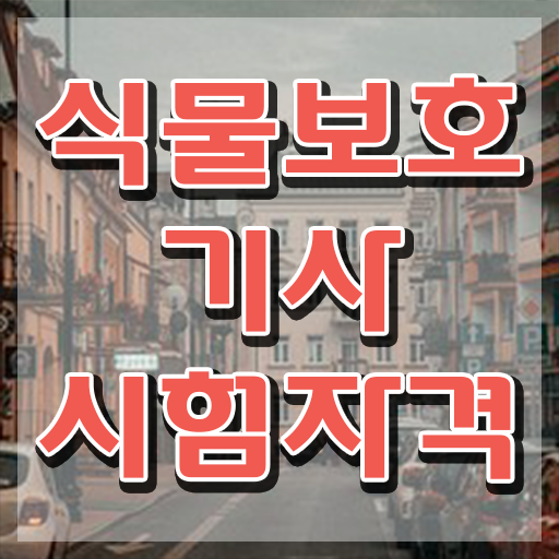  식물보호기사 과목 , 식물보호기사 시험응시자격 인강만 듣고 편하게 준비한 전략