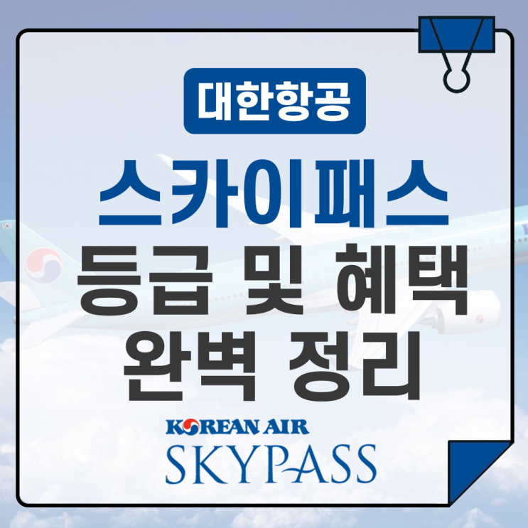  대한항공 스카이패스 등급 혜택 총정리/ 모닝캄부터 밀리언 마일러까지(마일리지 사용 꿀팁 포함)