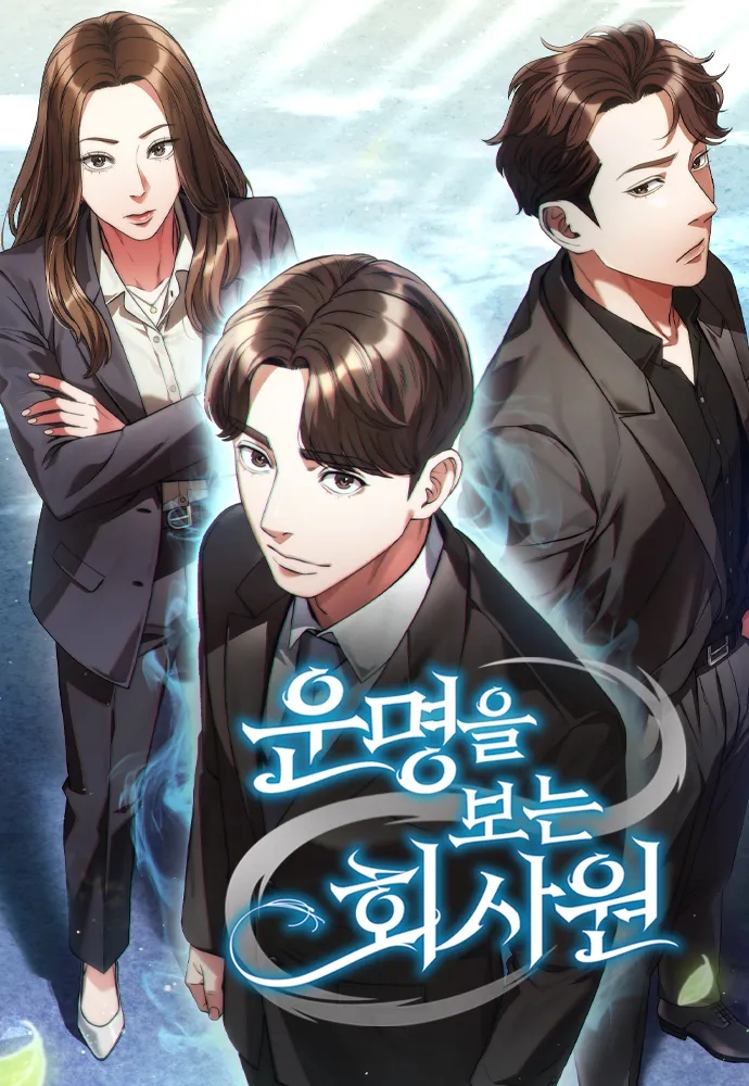  [네이버웹툰/현대물/회사물] 운명을 보는 회사원 - 마왕이 힘을 숨김