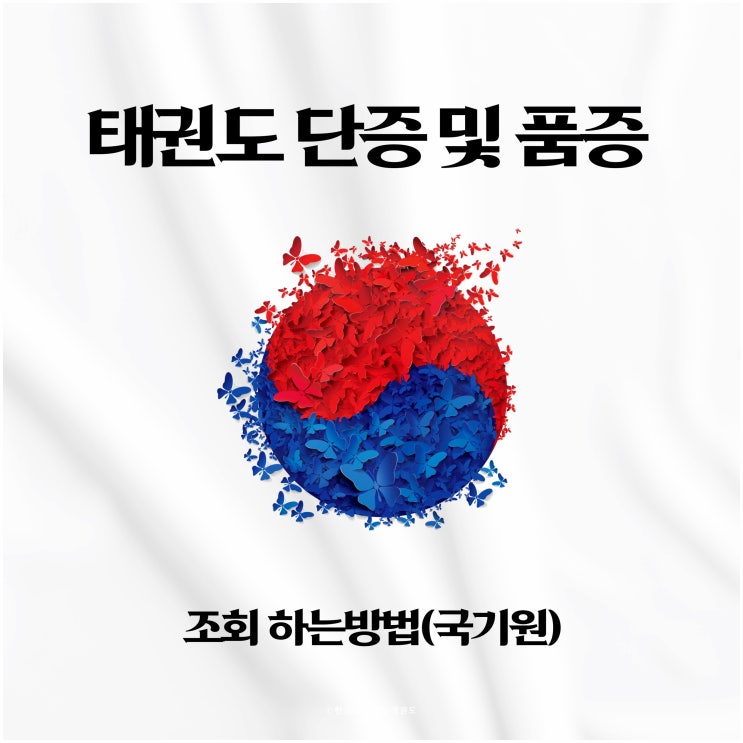  태권도 단증 조회 및 품증 조회, 발급하는 방법(국기원)