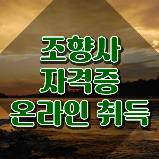  조향사 뜻 , 조향사자격증 혼자서 독학으로 준비 과정