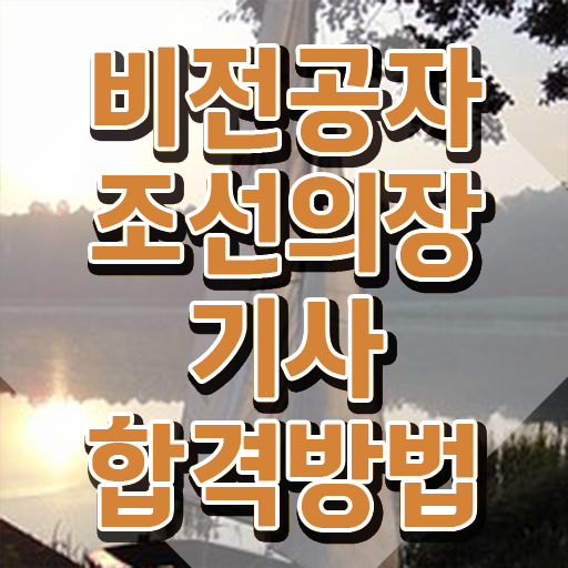  조선의장기사 응시조건 온라인으로 빠르게 성공한 과정