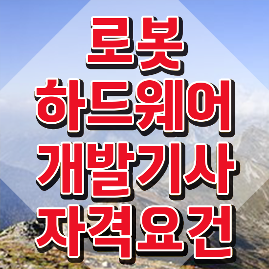  로봇하드웨어개발기사 자격증 로봇하드웨어개발기사 응시조건 인강으로 편하게 끝낸 팁