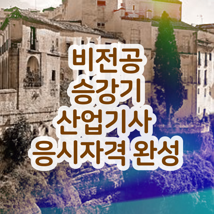  승강기산업기사 시험응시조건 독학으로 단기간에 끝낸 노하우