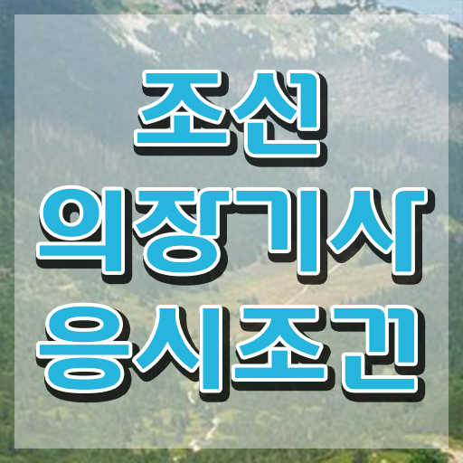  조선의장기사 준비기간 조선의장기사 응시조건 온라인 수업으로 빠르게 성공한 팁