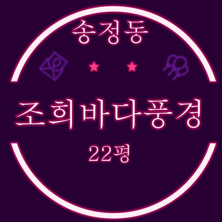  해운대 송정 신축 나홀로아파트 조희바다풍경 22평 3차경매